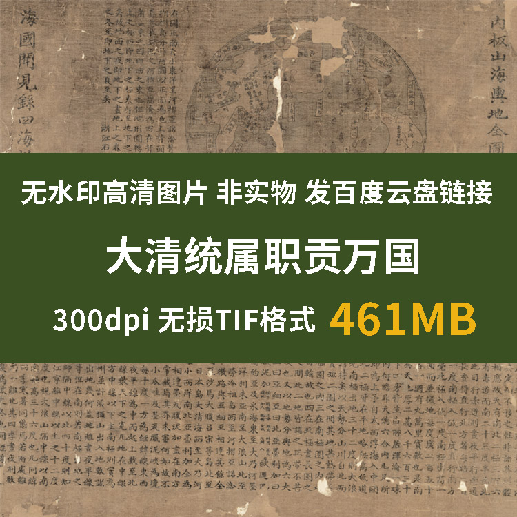 真迹源图 大清统属职贡万国 清代疆土清朝疆域图高清图片地理资料
