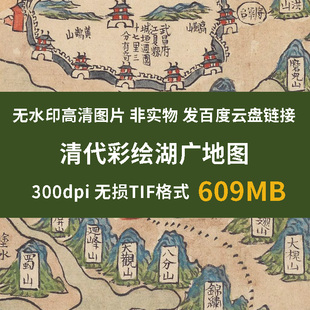 真迹源图 清代彩绘湖广地图 清朝湖南广东舆图素材 高清地理图片