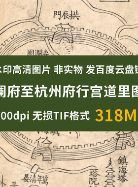 真迹源图片 清代安澜府至杭州府行宫道里图说 清代道路图资料素材