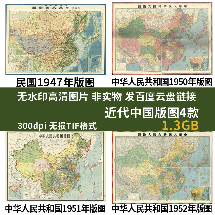 真迹源图 1947年民国和中华人民共和国地图图片 中国地理素材