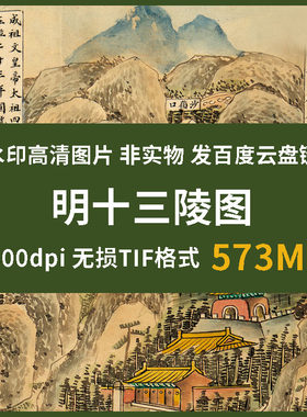 真迹源图 明十三陵图 古代皇陵分布图 地理图册素材历史教学图片