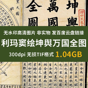 真迹源图 利玛窦绘坤舆万国全图 明代世界地图电子版高清图片