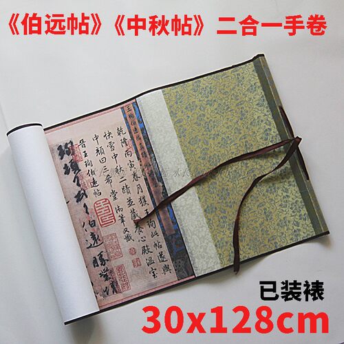 三希帖伯远帖中秋帖二合一合卷真迹复制品已装裱手卷30x128cm现货