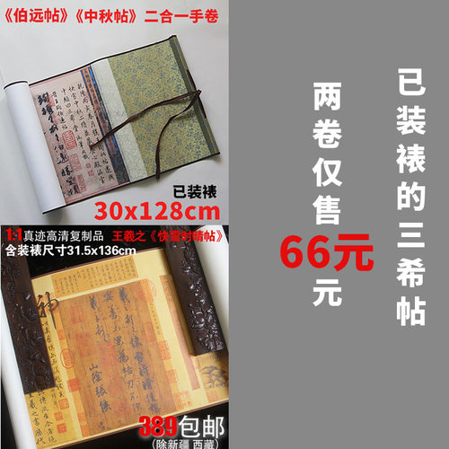已装裱手卷三希堂复制品中秋帖伯远帖快雪时晴帖三希帖共两卷现货