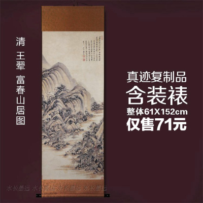 古代名画真迹复制品清王翚富春山居图长挂轴风水国画条幅59x152cm