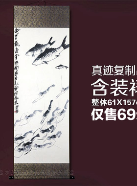 现代名画真迹原大复制品齐白石鱼虾欢戏图挂轴61x157cm国画装饰画