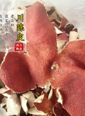 川陈皮农家日晒正宗四川老品种大红袍橘子皮中药非新会陈皮