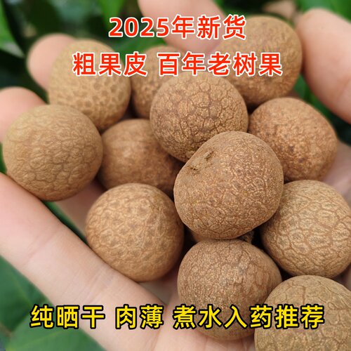百年老树桂圆干老品种蜀冠晒干2025年泸州特产野生无硫泡水煮药用