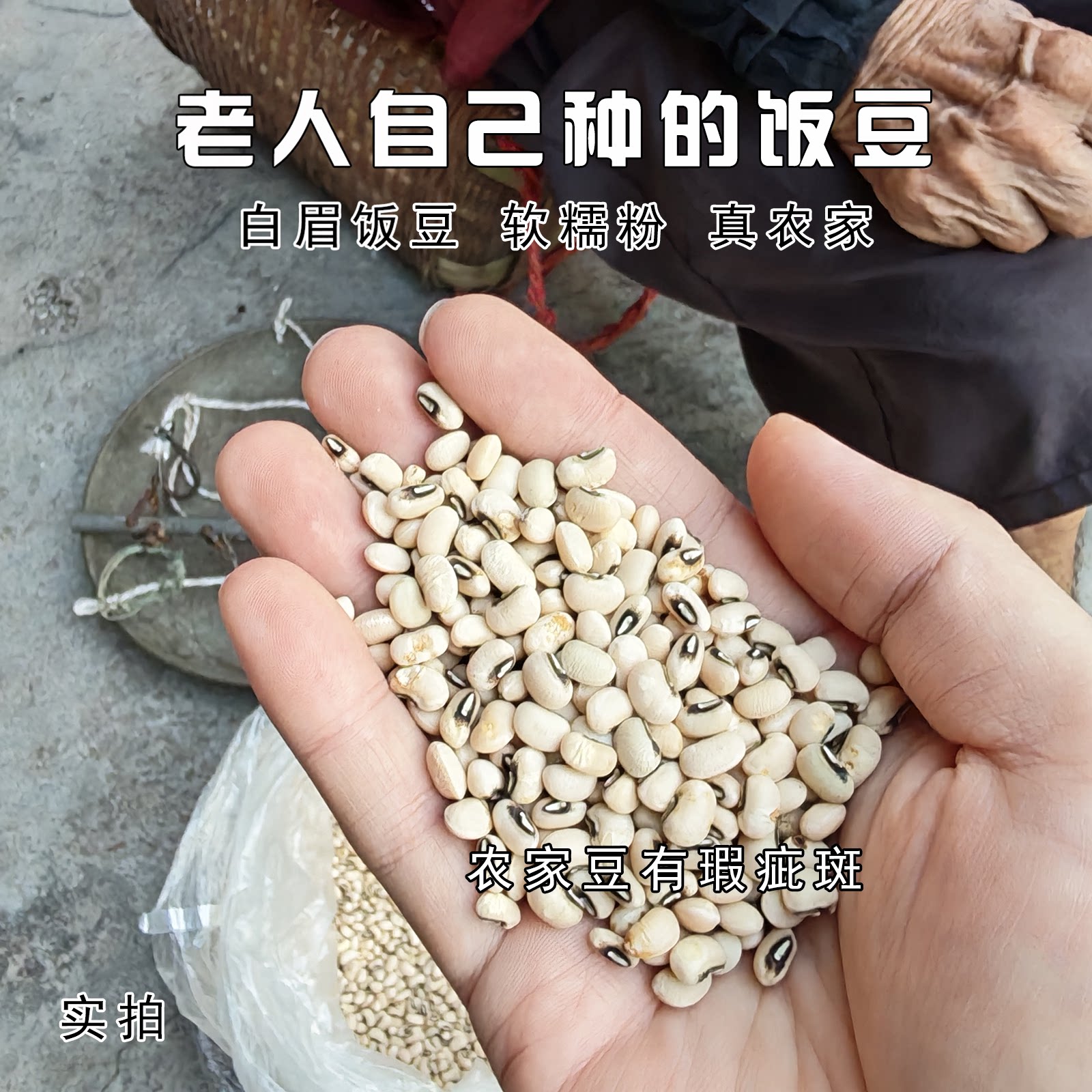 【村里老人自种农家饭豆】白豇豆眉豆江豆黄饭豆杂粮豆八宝粥煲饭
