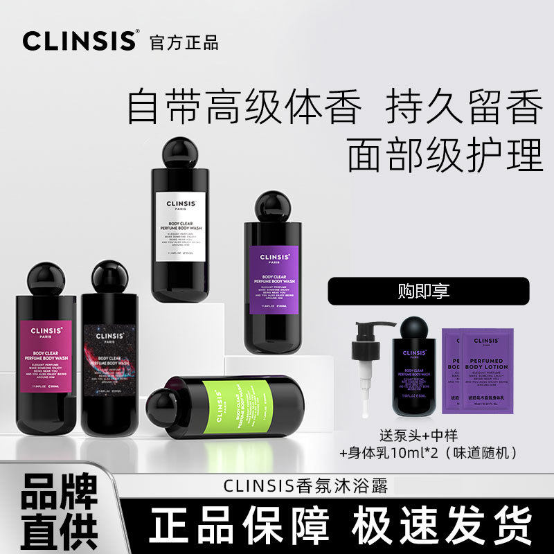 法国CLINSIS沐浴露高定特调巴黎少女香氛沐浴去角质滋润持久留香