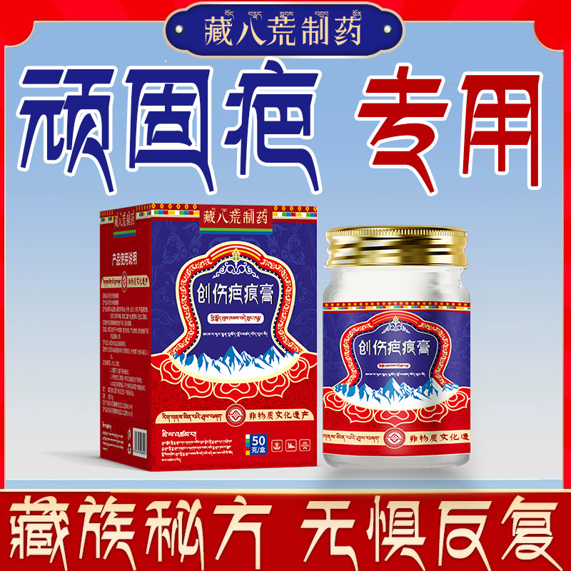 藏八荒制药伤疤痕膏疤痕增生凸起疙瘩淡化痘印修复烫伤手术剖腹产