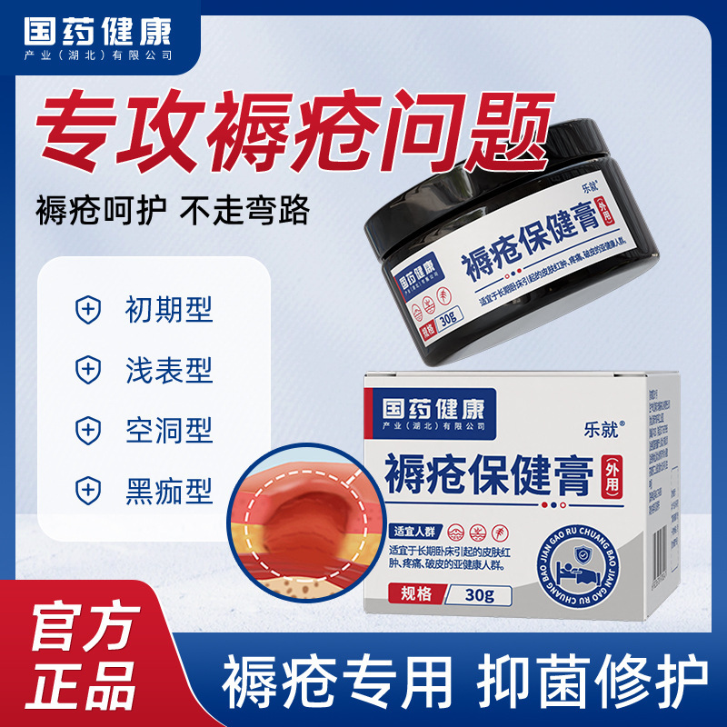 国药健康皮肤外用膏30g皮肤皲裂冻伤褥疮不适身体护理膏批发
