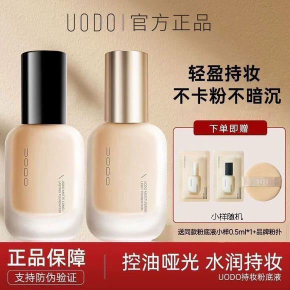 UODO优沃朵粉底液持妆水润遮瑕控油持久不脱妆女干油皮官方正品