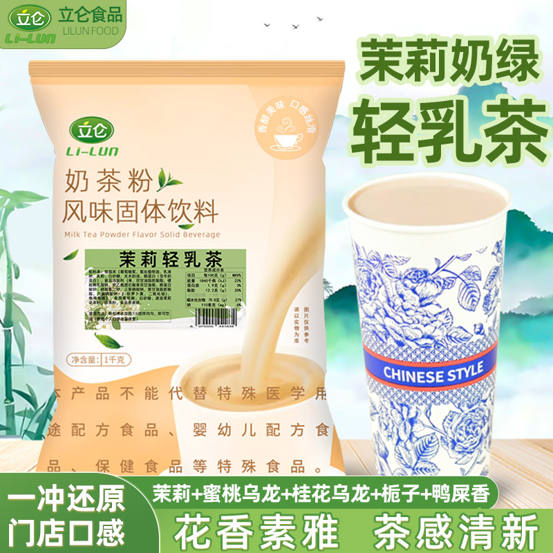 立仑茉莉雪芽轻乳茶直接冲饮