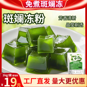立仑免煮斑斓冻粉1kg商用DIY果冻粉奶茶店专用原材料斑斓冻布丁粉