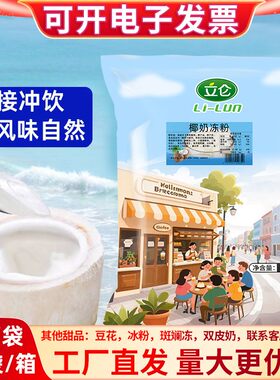立仑椰奶冻粉免煮操作简单易成型