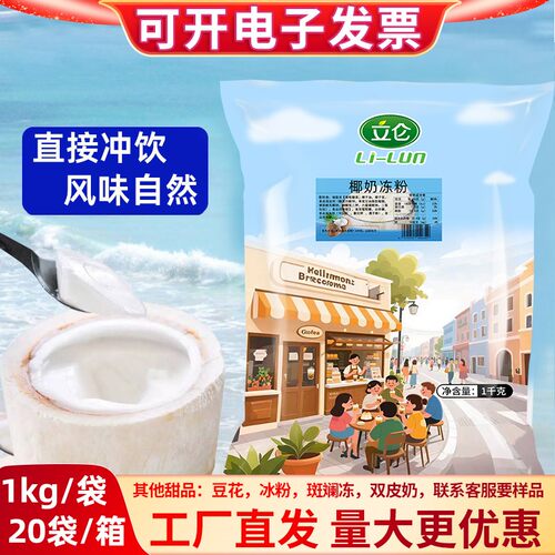 立仑椰奶冻粉免煮操作简单易成型