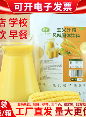 立仑玉米汁粉1kg商用热饮五谷杂粮袋装玉米露酒店早餐饭店玉米糊