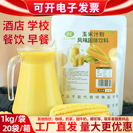 立仑玉米汁粉1kg商用热饮五谷杂粮袋装玉米露酒店早餐饭店玉米糊