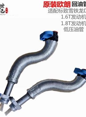 标志408 508雪铁龙C4L天逸C5 3008涡轮增压进油管4008回油管1.6T