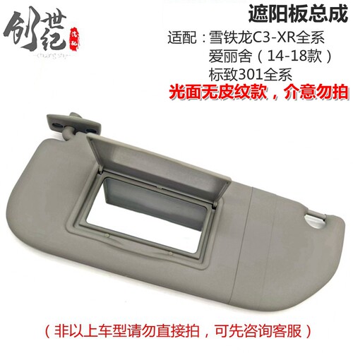 301爱丽舍遮阳板化妆镜