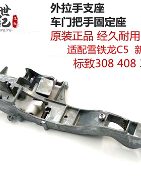 适配标致308雪铁龙新世嘉4083008雪铁龙C5外拉手支座固定夹原装
