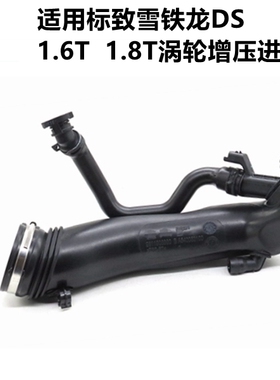 适配308雪铁龙C5 C4L标致408 3008 1.6T涡轮增压进气管空气废气管