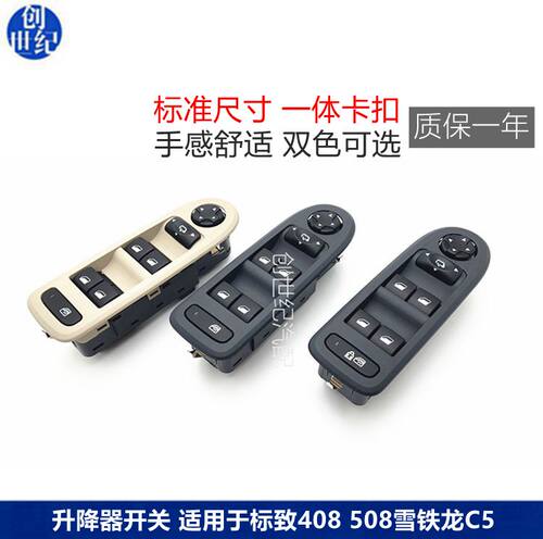 C5标志508汽车左门升窗器开关