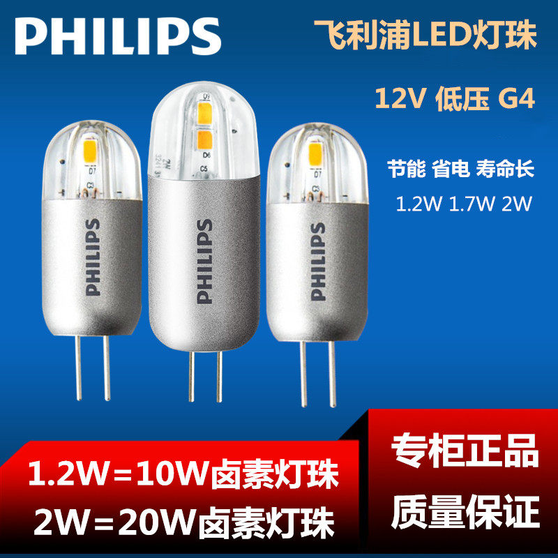 飞利浦led灯珠 g4灯珠12v 1.2w/2w水晶灯珠 灯泡g4插脚 正品包邮