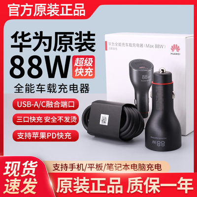 华为原装88W车载充电器Pura70
