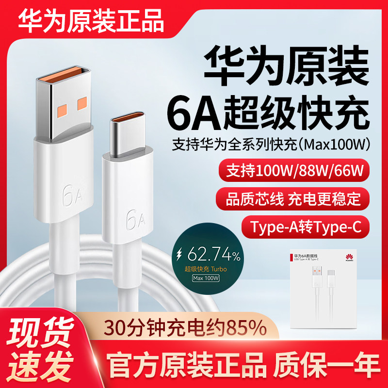 华为原装6a超级快充数据线88w66w100w闪充线mate60/mate50/40/mate70/Pura70/P60/P40/P50/nova14手机充电线