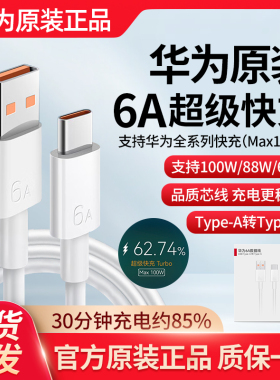 华为原装6a超级快充数据线88w66w100w闪充线mate60/mate50/40/mate70/Pura70/P60/P40/P50/nova14手机充电线