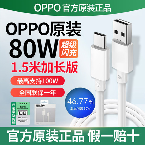 OPPO原装数据线闪充线8A