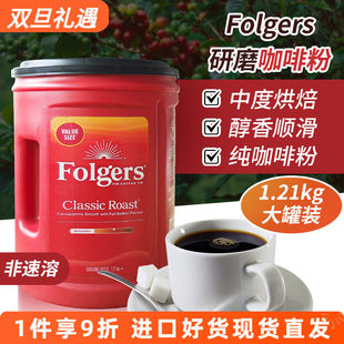 加拿大直邮Folgers福爵研磨咖啡粉经典醇香中度烘焙非速溶1.21kg