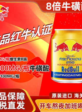 泰国进口红牛维生素功能饮料牛磺酸功能饮料金罐蓝膜250ml*6罐