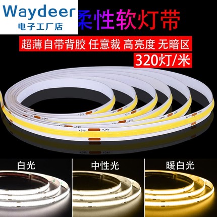 led灯带低压12V24V自粘COB柔性320灯吊顶橱柜装饰超亮线形软灯条