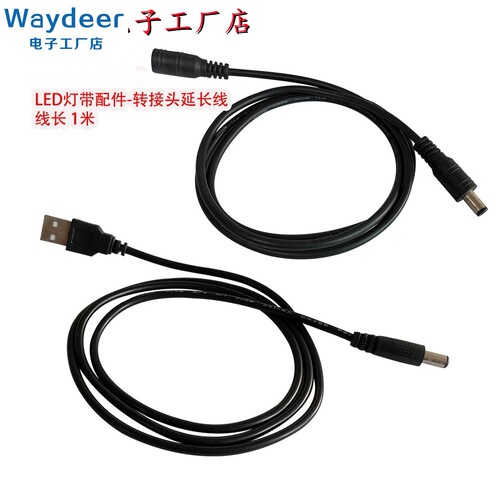 LED灯带配件1米电源线母头转公头延长线USB转DC公头5521直流插头