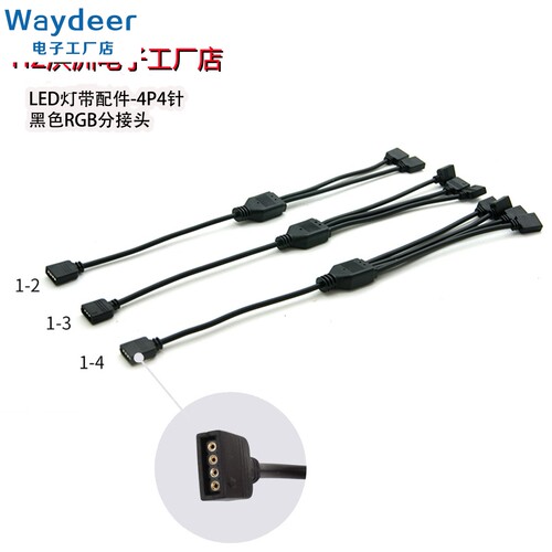 LED灯带配件RGB接口分线器4P3针4针同步转接线一分二三四扩充线