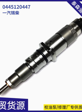 0445120447一汽解放J6电喷油器 1112010-M50-0000锡柴喷油嘴总成