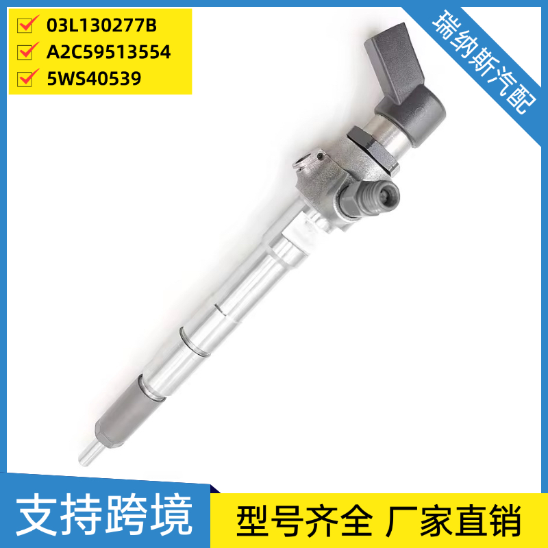 A2C9626040080 5WS40539 03L130277S 03L130277B A2C59513554油嘴