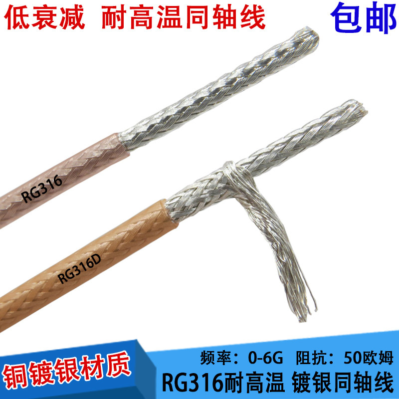 rg316镀银线射频同轴电缆馈线