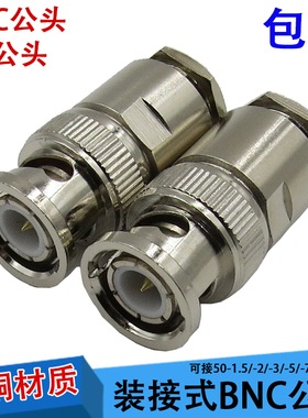 纯铜天线接头 Q9纯铜对讲插头 BNC公头 50-1.5/-3/-5/-7/-9 50欧