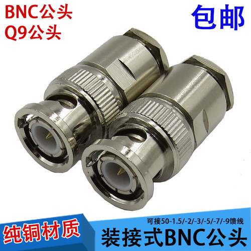 天线接头q9插头bnc公头50欧