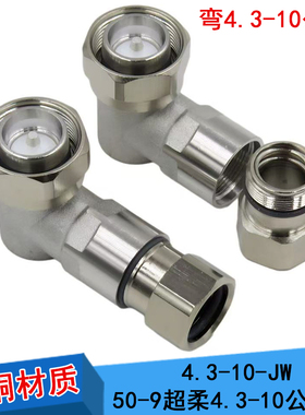 直角MINI小DIN公接头4.3-10 弯头1/2超柔馈线诺西爱立信RRU头50-9