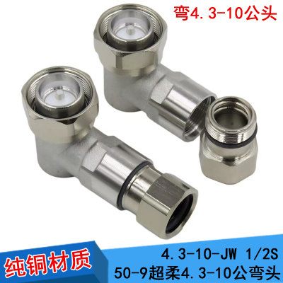 直角MINI小DIN公接头4.3-10 弯头1/2超柔馈线诺西爱立信RRU头50-9