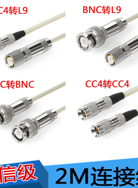 CC3转CC4 CC3转L9 2M连接线 两兆线 BNC转L9连接线机房2m成品跳线