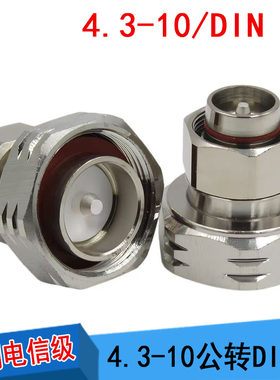 mini小DIN公转DIN公头 4.3-10公头转L29公头 RRU基站转接头7/8公