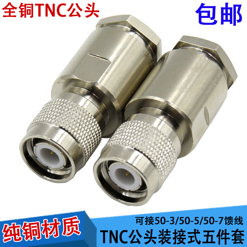纯铜TNC公头装接式五件套TNC-J-1.5/2/3/5/7/9高频50欧姆馈线接头
