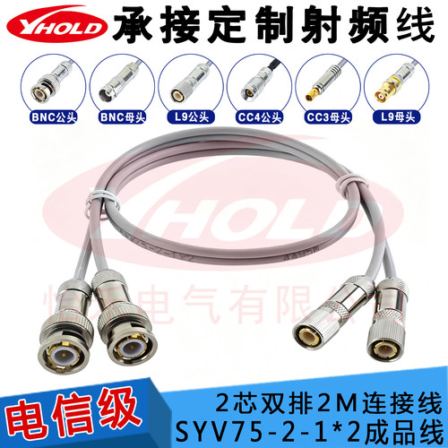 SYV75-2-1X2双排2芯跳线2M线成品线BNC Q9头转L9 CC3 CC4头两兆线