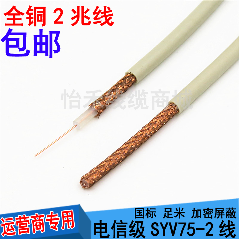 兆线2兆线SYV75-2-1国标